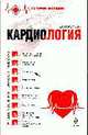 Кардиология: 9 глав о диагностических ошибках, Горохова С.Г. 