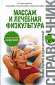 Массаж и лечебная физкультура. (+брошюра), Макарова И.Н. 