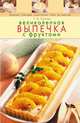 Великолепная выпечка с фруктами, Сучкова Е.М. 