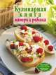 Кулинарная книга матери и ребенка, Калинина А. 