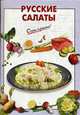 Русские салаты, Выдревич Г.С., сост. 