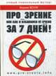 Про-зрение, или Как я избавился от очков за 7 дней!, Вадим Воля 