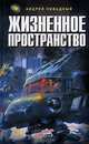 Жизненное пространство: Фантастический роман, Андрей Ливадный 