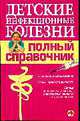 Детские инфекционные болезни: полный справочник., Бесталантов А.С., Кирсанова А.В., Кустов 