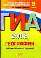 География. ГИА - 2009: Тренировочные задания 9 класс, Чичерина О.В., Моргунова Ю.А. 