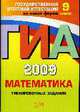 Математика: ГИА 2009: Тренировочные задания: 9 класс, Корешкова Т.А., Мирошин В.В., Шевелева Н.В. 