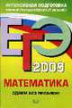 Математика. Сдаем без проблем! ЕГЭ - 2009, Креславская О.А., Крылов В.В., Снегурова В.И., Ярмолюк В.Е. 