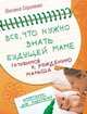 Все, что нужно знать будущей маме. Готовимся к рождению малыша, Сергеева Оксана 