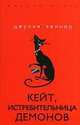 Кейт, истребительница демонов, Кеннер Дж. 