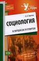 Социология в вопросах и ответах, Горелов А.А. 