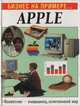 Бизнес на примере... Apple, Вильям Гулд 