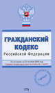 Гражданский кодекс Российской Федерации. По состоянию на 20 сентября 2008 года, 