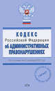 Кодекс Российской Федерации об административных правонарушениях. По состоянию на 20 сентября2008 года, 
