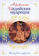 Афоризмы индийских мудрецов, 