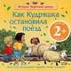 2+ Как Кудряшка остановила поезд, Иолтуховская А.В. 