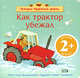 2+ Как трактор убежал, Иолтуховская А.В. 