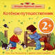 2+ Котенок-путешественник, Иолтуховская А.В. 