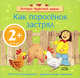 2+ Как поросенок застрял, Иолтуховская А.В. 