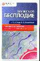 Мужское бесплодие: Новейшее руководство для урологов и гинекологов, Сухих Г.Т., Божедомов В.А. 