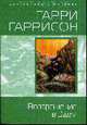 Возвращение в Эдем: Фантастический роман, Гаррисон Г. 