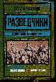Разведчики. Лучшие романы об офицерах ГРУ, Самаров С.В. 