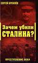 Зачем убили Сталина? Преступление века, Сергей Кремлев 