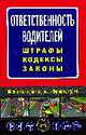 Ответственность водителей: штрафы, кодексы, законы, 