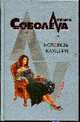 Исповедь Камелии: роман, Лариса Соболева 