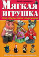 Мягкая игрушка. Герои любимых сказок своими руками, Силецкая И.Б. 