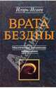 Врата бездны: Мистические механизмы наркомании, Исаев Игорь Андреевич 