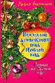 Пикник на Лысой горе. (новогоднее оформление), Калинина Д.А. 
