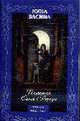 Падчерица Синей Бороды: Роман, Васина Нина 