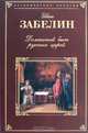 Домашний быт русских царей. Книга 1. Государев двор или дворец, Иван Забелин 