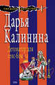Детонатор для секс-бомбы, Калинина Д.А. 