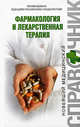 Фармакология и лекарственная терапия, Лепахин В.К., ред. 