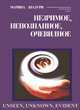 Незримое, непознанное, очевидное. "О слабых (информационных) взаимодействиях в живой природе", Шадури М. 