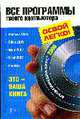 Все программы твоего компьютера 2009. Книга+видеоурок на CD, Обручев В.А. 