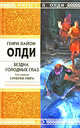 Бездна Голодных Глаз. Том 1. Сумерки мира, Олди Г.Л. 