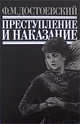 Преступление и наказание, Достоевский Ф.М. 