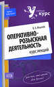 Оперативно-розыскная деятельность: курс лекций, Ильичев В.А. 