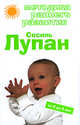 Методика раннего развития Сесиль Лупан. От 0 до 3 лет, Дмитриева В.Г. 