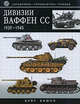 Дивизии Ваффен-СС 1939-1945: Справочник-определитель техники, Бишоп К. 
