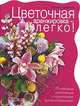 Цветочная аранжировка - легко!, Новикова Г. 