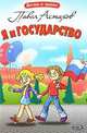 Я и государство, Павел Астахов 