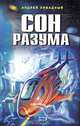 Сон разума: Фантастический роман, Андрей Ливадный 