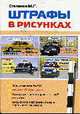Штрафы в рисунках: Более 210 рисунков, Степанов М.Г. 