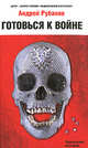Готовься к войне!, Рубанов А. 