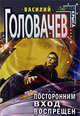 Посторонним вход воспрещен: Фантастический роман, Головачев В.В. 