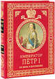 Император Петр I: Его жизнь и царствование, Брикнер А.Г. 