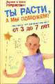 Ты расти, а мы поможем!: настольная книга для родителей детей от 3 до 7 лет, Некрасова З.В., Некрасова Н.Н. 